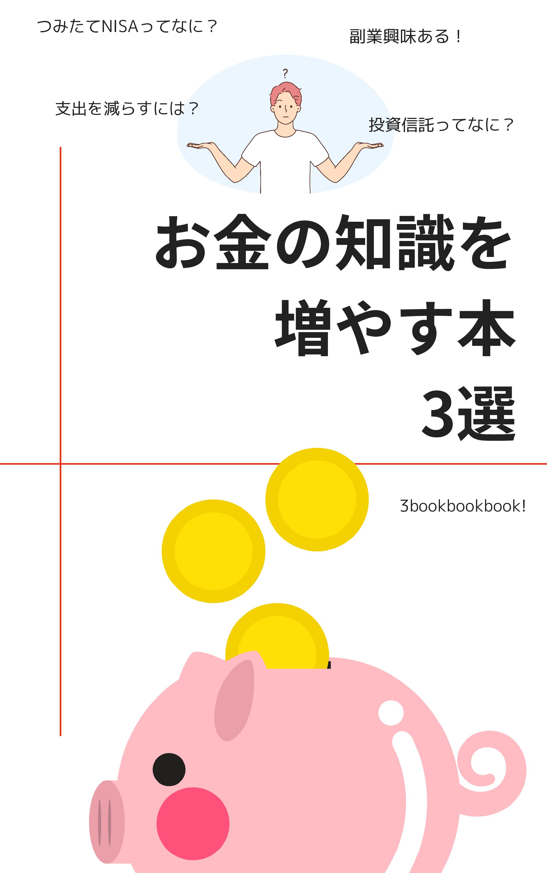 投資信託ってなに？」そんな人にもおすすめな、わかりやすいお金の本3選！ | 3bookbookbook！